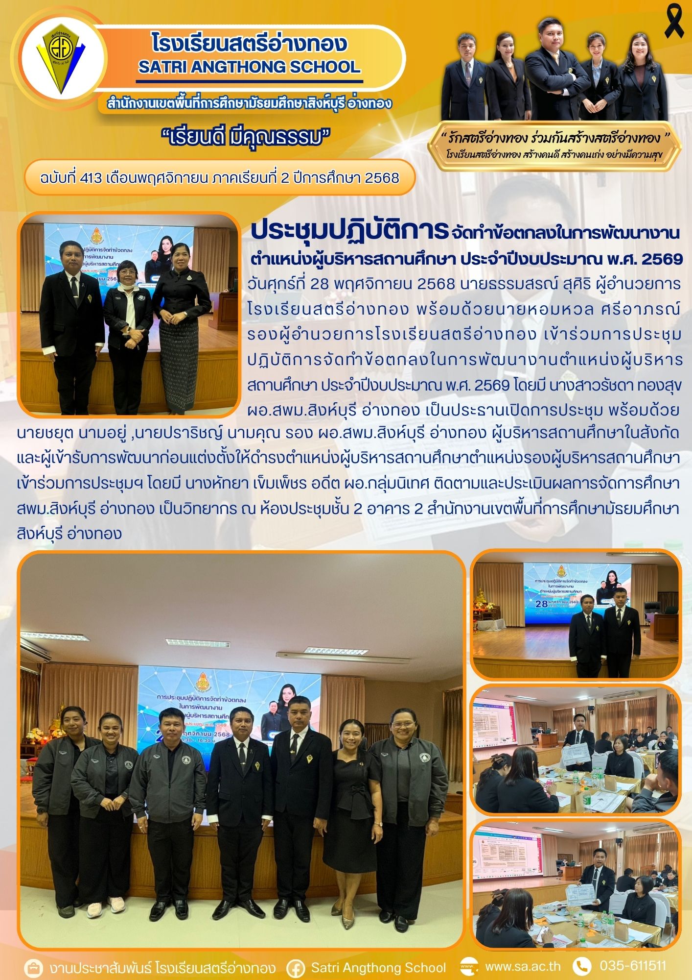 ฉบับที่ 413 การประชุมปฏิบัติการจัดทำข้อตกลงในการพัฒนางานตำแหน่งผู้บริหาร สถานศึกษา ประจำปีงบประมาณ พ.ศ. 2569